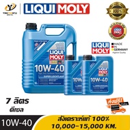 [จัดส่งฟรี]  LIQUI MOLY SUPER LEICHTLAUF 10W40 น้ำมันเครื่องสังเคราะห์แท้ 100% ระยะ 10000-15000 กม. 