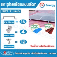 PSI ชุดจับยึดหลังคาเมทัลชีท และ กระเบื้องลอนคู่ PV Clamp END Clamp MID Clamp ใช้แทนรางโซล่าเซลล์ ยึด
