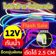 LED Neon flex 2835 12V ยาว 10 เมตร ไฟเส้นนีออนเฟล็ก(มี10สีให้เลือก)ไฟเส้นไฟแถบ แถมขั้วต่อ