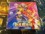 Pokémon Ptcg  SV9A 寶可夢 繁體中文版 熱風競技場 強化擴充包 (全圖 咭  rare 卡 閃卡 寵物小精靈 竹蘭 阿響 派帕 小霞 傻鴨 烈咬陸鯊 鳳凰 UR Sar ）