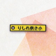 【迷因 MEME 梗圖】刺繡貼紙| りしれ供さ小 |雙面字條 | 小吊飾