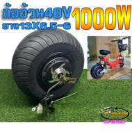 ล้ออ้วนล้อรถสกู๊ตเตอร์ไฟฟ้าขนาด48V1000/1500Wล้อโต13นิ้ว