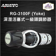 AQUATEC RG-3100F （Yoke） 深潛活塞式一級頭調節器 YOKE-PG CITY​