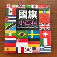 《國旗小百科》人類文化 2012年2月初版第二次印刷  兒書