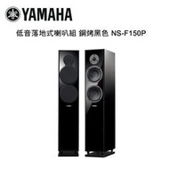 【澄名影音展場】YAMAHA 山葉 雙6.5吋低音落地式喇叭 鋼烤黑色 NS-F150P