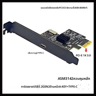 การ์ดขยาย USB3.2 GEN2 Type-E A-KEY PCIe เป็น Type-C 10G