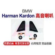 【現貨】專車專用  寶馬 BMW 5系列 高音蓋 喇叭蓋 喇叭罩 喇叭 高音喇叭 HK F11 F10 G30