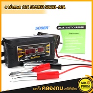 เครื่อชาร์จแบตเตอรี่ SUOER 12V 10A เครื่องชาร์จแบตเตอรี่พกพา เครื่องชาร์จแบตเตอรี่รถยนต์ เครื่องชาร