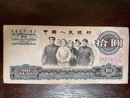 💴第三套1965年人民幣 10元紙幣大團結💴 羅馬冠號 2761911