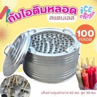 ถังไอติมหลอด 100 หลอด พร้อมอุปกรณ์ ถังไอติม เครื่องทำไอติมหลอด ถังเก็บน้ำแข็ง  วัสดุสแตนเลส พร้อมส่ง