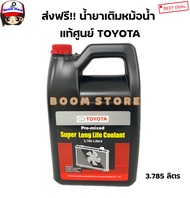 ส่งฟรีTOYOTA น้ำยาหม้อน้ำ 3.785 ลิตร **แท้ศูนย์**(น้ำยาเติมกันสนิมหม้อน้ำ) น้ำสีชมพู สำหรับรถ Toyota