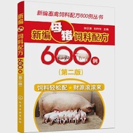 新編母豬飼料配方600例(第二版) 作者：鍾正澤等（主編）