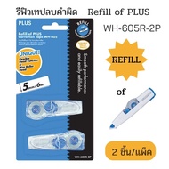 Refill Correction Tape PLUS WH-605-2P 2 Pieces/Pack