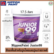 Nippon paint Junior 99 Wall Sealer สี รองพื้นปูนใหม่ รองพื้นกันด่าง รองพื้นปูนเก่าสภาพดี จูเนียร์ 99