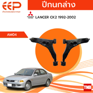 EEP ปีกนกล่าง MITSUBISHI Lancer CK2 EX Space wagon มิตซูบิชิ แลนเซอร์ ซีเค สเปซวากอน อะไหล่ช่วงล่าง อะไหล่ OEM