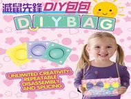 @貨比三家不吃虧@滅鼠先鋒DIY包包 手指泡泡 單肩包 矽膠斜揹包 可愛背包 女童斜背包 耶誕禮物 斜揹包 DIY玩具