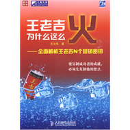 王老吉為什麼這麼火——全面解析王老吉N個營銷密鑰 (新品)