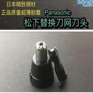 鬆下鼻毛器修剪器刀頭刀片外刀刃er430 er-gn30 gn40 gn10 正