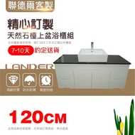 【聯德爾】 天然石檯上盆浴櫃組120公分(天然石/120CM/需訂製)