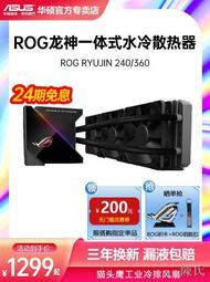 [快速出貨]ROG玩家國度RYUJIN龍神Ⅱ二代240/360一體式華碩水冷散熱器AURA