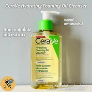 [พร้อมส่ง] Cerave Hydrating Foaming Oil Cleanser 236ml เขียว