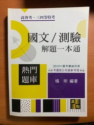 國文/測驗 解題一本通 2019 楊昕