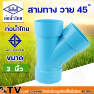 ท่อน้ำไทย สามทางวาย 45 องศา 2-4 นิ้ว PVC ข้อต่อ ท่อน้ำไทย สีฟ้า รับประกันคุณภาพ