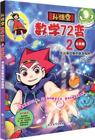 孫悟空數學72變02自然數：畢達哥拉斯的致命陷阱（簡體書）