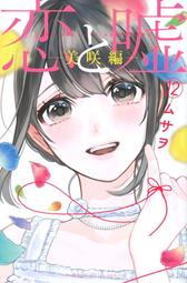 [代訂]戀愛禁止的世界 戀愛與謊言 12 美咲編+莉々奈編(日文漫畫)