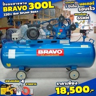 ปั้มลม BRAVO ปั้มลมสายพาย 300 ลิตร 200 วัตร 4 แรง 3 สูบ 8 บาร์ **สินค้ามีประกันร้าน ออกใบกำกับภาษีได้ค่ะ**