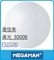 曼佳美 - 3000K 柔黃光 10.5W=80W F50500 LED 天花司令燈 Ceiling Lamp 3000K 曼佳美 Globe G95 MEGAMAN 此燈飾適合用於80尺內房間