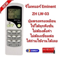 รีโมทแอร์ Eminent ZH-LW03 ปุ่มตรงทรงเหมือนใช้ได้เลย