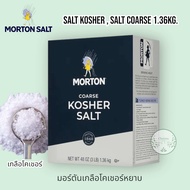 Morton Salt Kosher Salt Coarse 1.36kg. เกลือมอร์ตัน เกลือโคเชอร์ หยาบ