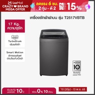 LG เครื่องซักผ้าฝาบน 17 กก. รุ่น T2517VBTB ระบบ Smart Inverter