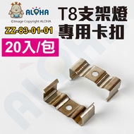 Aloha LED Confluence _ ZZ-83-01-01 _ Lamp Accessories-Bracket Special Buckle-T8-Iron-20 Pcs/Package 