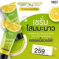 (1 แถม 1) GEEZ Ginseng Lemon White Body Serum จี๊ด จินเส็ง เลม่อน ไวท์ บอดี้ เซรั่ม