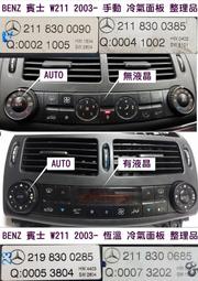 BENZ 賓士 W211 2003- 恆溫 冷氣面板 211 830 06 85 冷氣電腦 冷氣開關 恆溫面板 維修 修