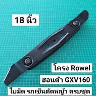 ชุดใบมีดรถเข็นตัดหญ้า ฮอนด้า GXV160 โครง Rowel พร้อมใบมีด ครบชุด ใบมีด รถเข็นตัดหญ้า ใบมีดรถเข็น