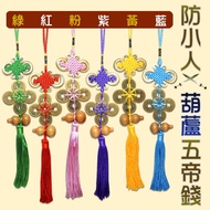 [168 Kaiyunfang] Gourd Five Emperor Money [-Villain Prevention/Money-Convert Evil Qi into Money~Mone