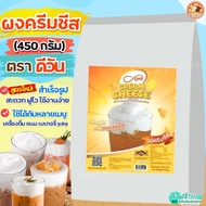 🔥ส่งฟรี🔥 ผงวิปครีมชีส ดีวัน d-ONE 450กรัม ผงวิปชีส ผงวิปโฟมชีส ผงโฟมชีส ผงครีมชีส ครีมชีส ผงโฟมครีมช