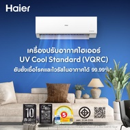 Changdee Haier เครื่องปรับอากาศ Inverter 18000 BTU HSU-18VQRC03T สินค้าดีมีคุณภาพ!