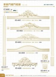 好幫手建材《PU線板-套裝門楣門框線》歐式/美式/PU線條/飾條/飾花/壁飾板/鏡框/燈座/羅馬柱/裝潢/室內設計