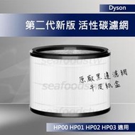 【現貨王】Dyson原廠 HP03 HP02 HP01 HP00二代新款濾網 黑邊HEPA 全新盒裝 DP03 DP01