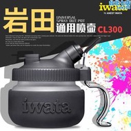 √ 英利 IWATA 巖田 洗筆瓶/噴筆清洗液收集瓶 噴塗專用 CL300