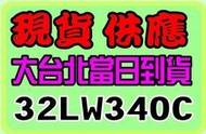 雙北當日配送 LG 32吋 32LW340C LED 液晶電視 破盤下殺$7600 商用旅館 IPS