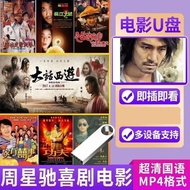 周星驰喜剧电影U盘香港经典搞笑国语粤语高清MP4优盘大容量Stephen Chow's comedy movies on U-disk, Hong Kong classic, funny, Manda