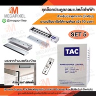 ชุดล็อคประตู กลอนแม่เหล็กไฟฟ้า สำหรับประตูกระจก (มีเฟรม) บานเปลือย เปิดได้ทางเดียว สวิง 90 องศา Acce