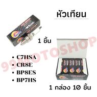 !!!ถูกเกิน!!! หัวเทียน C7HSA/CR8E/BP7HS/BP8ES ราคาต่อชิ้น/1กล่องมี10ชิ้น