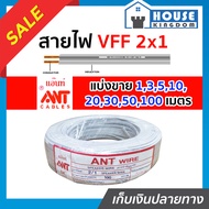 ♜แบ่งขาย♜ สายไฟ สายไฟอ่อน VFF 2x1 ยาว 1-100 เมตร ANT Cable (ที่สายเขียน Speaker Wire) สายไฟฟ้าอ่อน ส