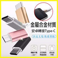 Type-C 轉接頭 安卓轉TypeC線 Micro USB/G5 小米5 S8/S8+/Note8/M10/P9/XZ/ZE552/ZE520KL/ZU680KL/V20/ZS570KL